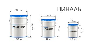 Циналь - цинковый грунт с алюминиевой пудрой для металла